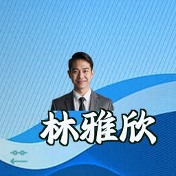 林雅欣