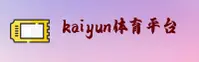 kaiyun体育官方网站