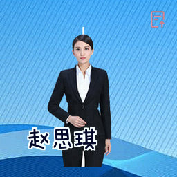 赵思琪