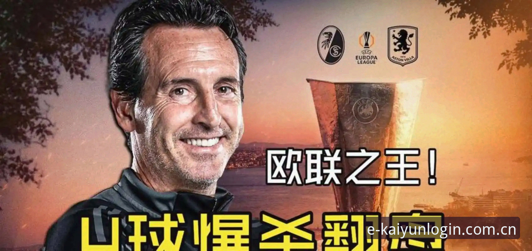 从欧联杯王朝到600胜里程碑：埃梅里执教艺术完整指南